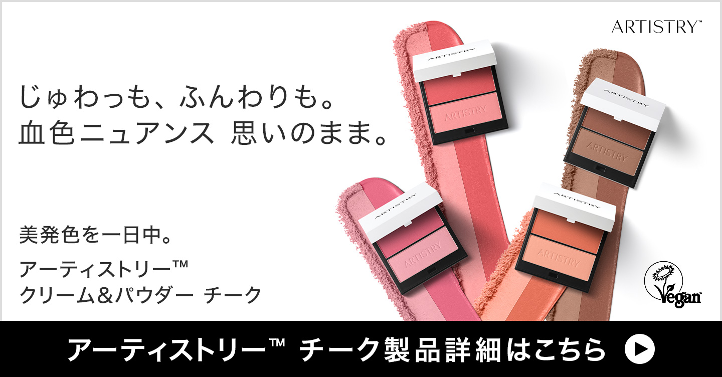 10月発売 メイクアップ製品 | アーティストリー