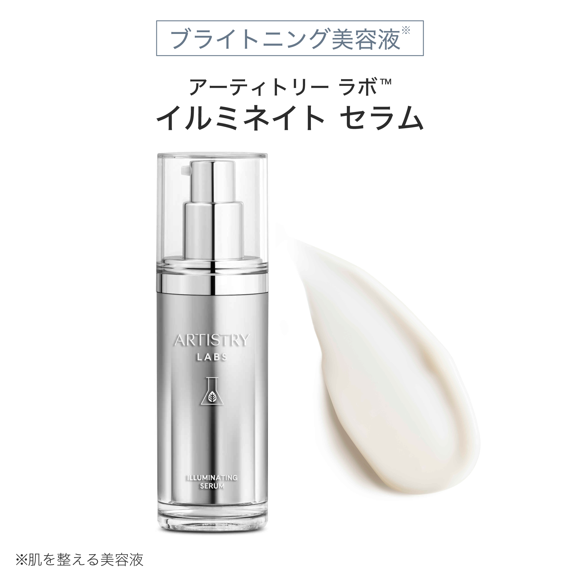 魅力の アーティストリー ラボ™ イルミネイトシステム | アーティストリー 美容液