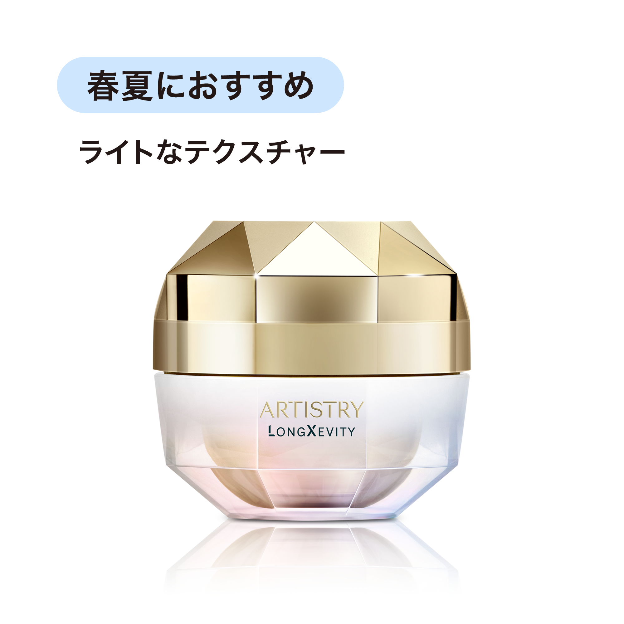 アーティストリー ロンジェビティ™ ライトクリーム