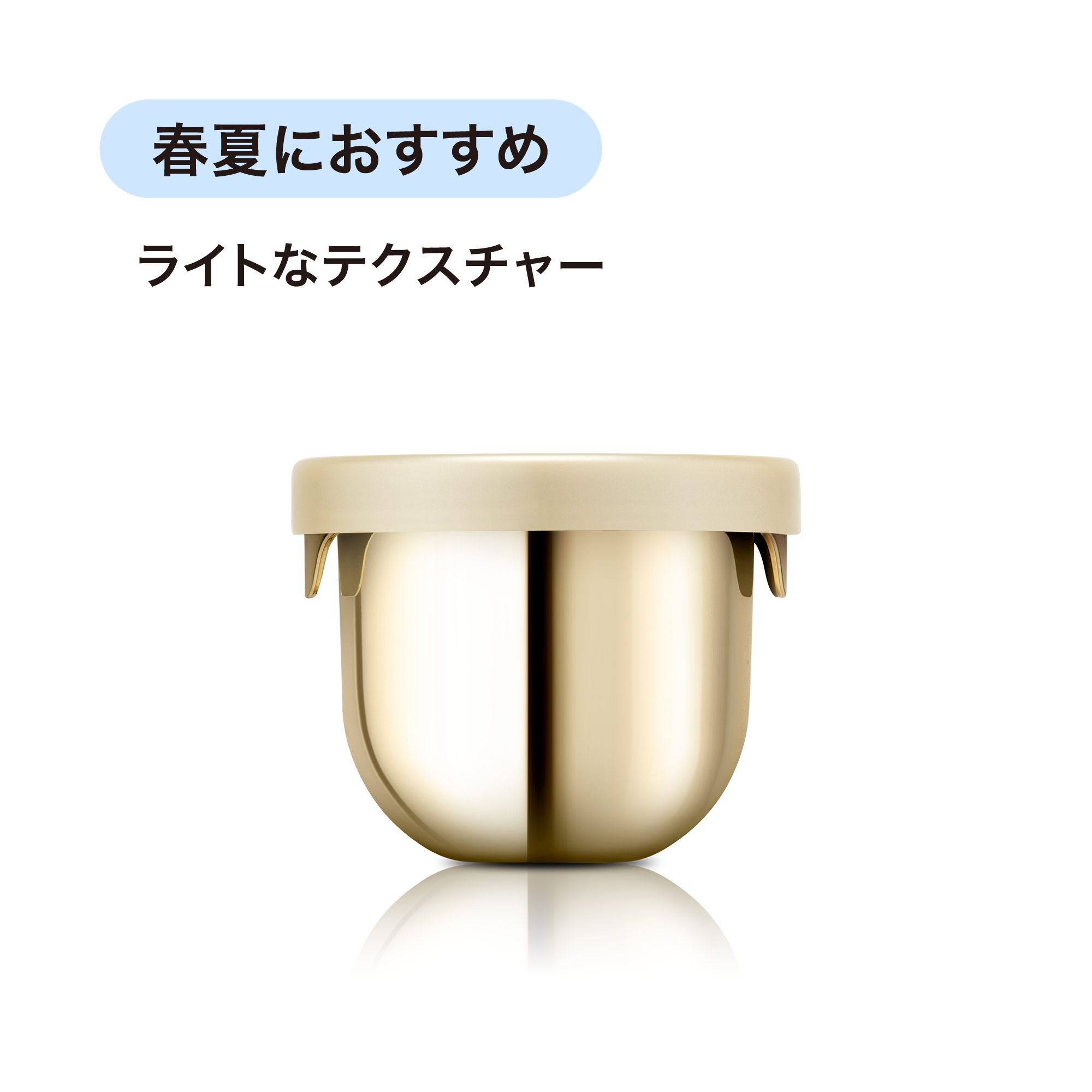 アーティストリー ロンジェビティ™ ライトクリーム レフィル